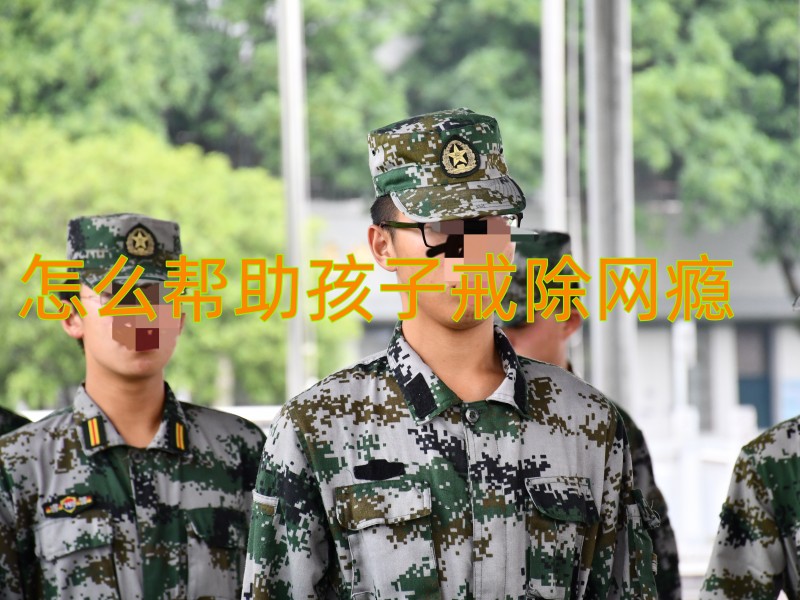 戒網(wǎng)癮學(xué)校,戒除網(wǎng)癮