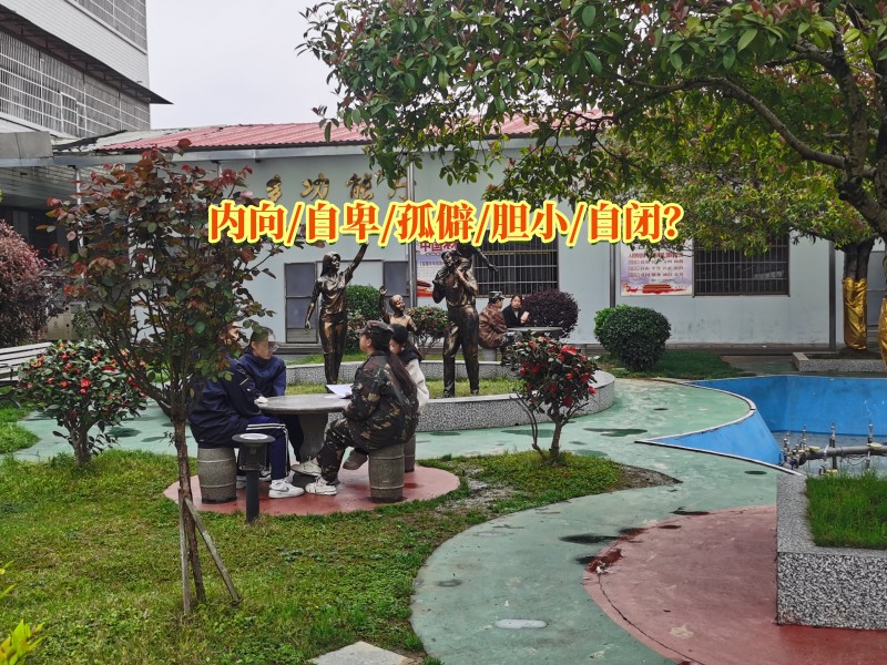 孩子自卑矯正學(xué)校,自卑教育學(xué)校