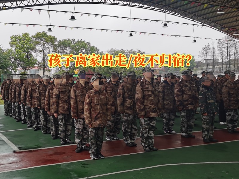 離家出走教育學(xué)校,教育離家出走的孩子