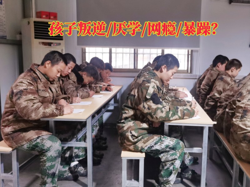 永州問題少年培訓(xùn)學(xué)校