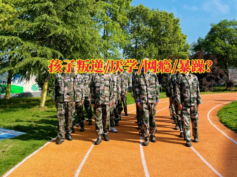 叛逆教育學(xué)校,叛逆孩子學(xué)校