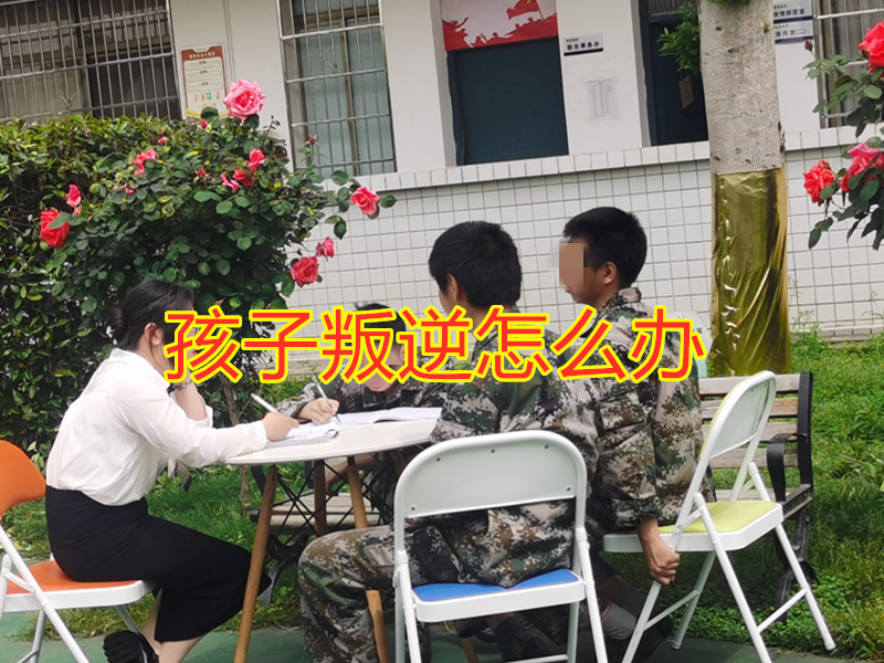 中學(xué)生叛逆學(xué)校