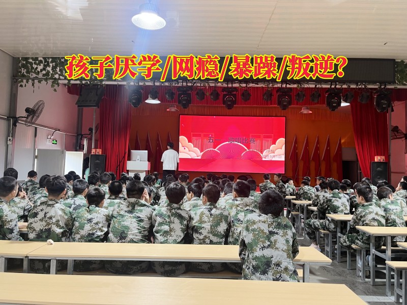 叛逆孩子學(xué)校,叛逆教育學(xué)校