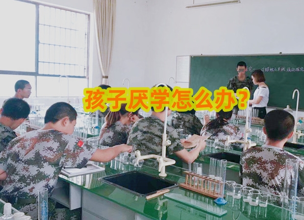 叛逆孩子教育,孩子早戀矯正學(xué)校