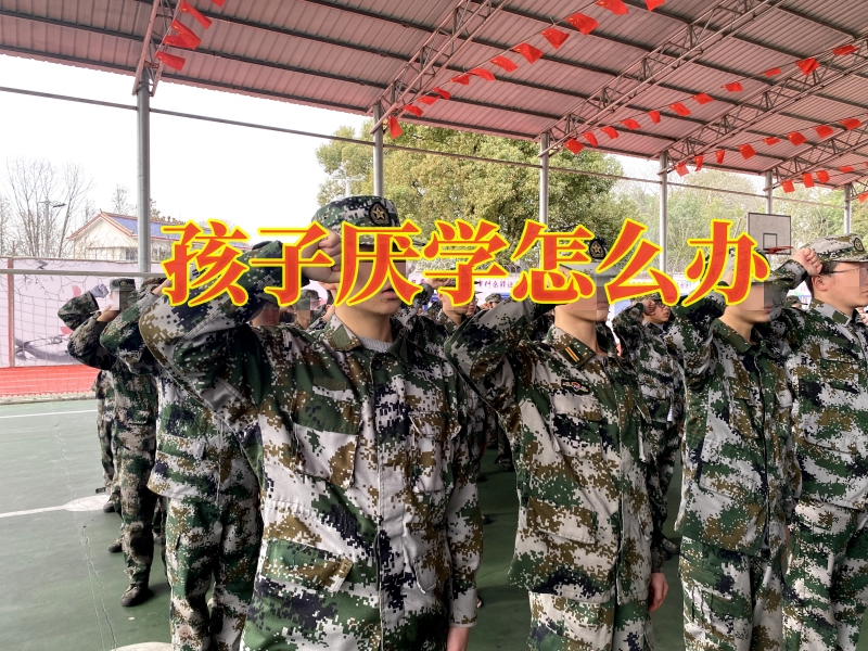 厭學(xué)孩子學(xué)校,青少年特訓(xùn)學(xué)校