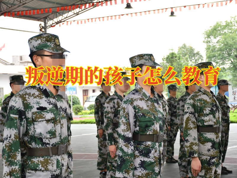 叛逆孩子管教學(xué)校,叛逆孩子學(xué)校