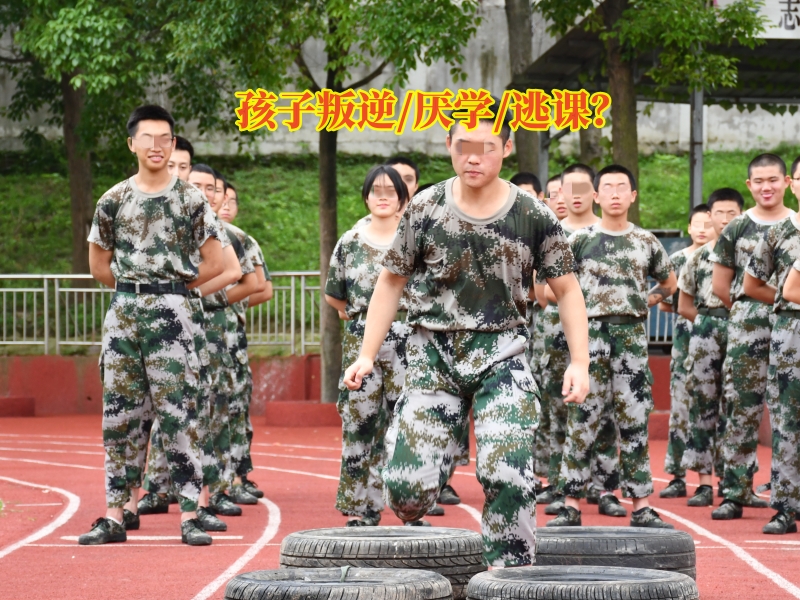 叛逆孩子教育,厭學(xué)學(xué)校