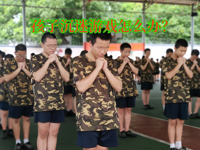 戒網(wǎng)癮學(xué)校,叛逆教育學(xué)校