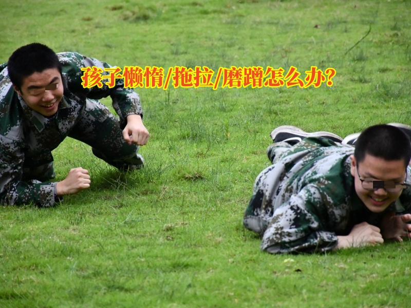 行為矯正學(xué)校,問(wèn)題孩子學(xué)校