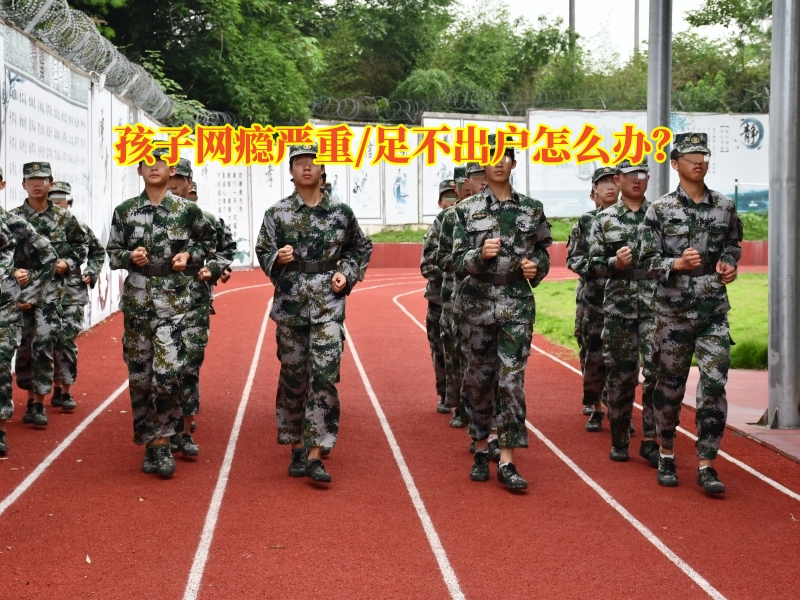 戒網(wǎng)癮學(xué)校,行為矯正學(xué)校
