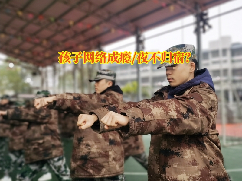 戒網(wǎng)癮學校,行為矯正學校