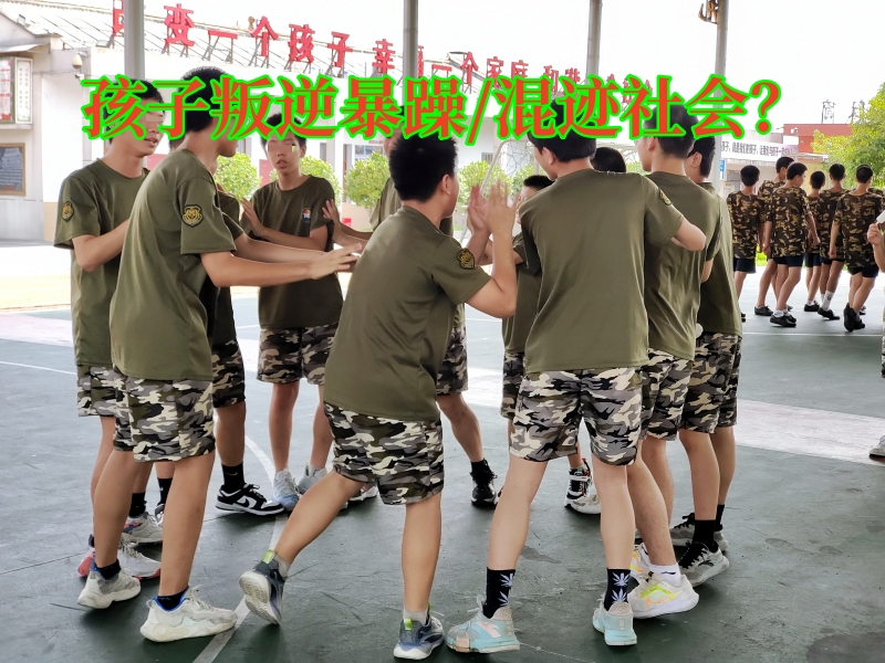 問(wèn)題青少年教育學(xué)校,問(wèn)題孩子學(xué)校