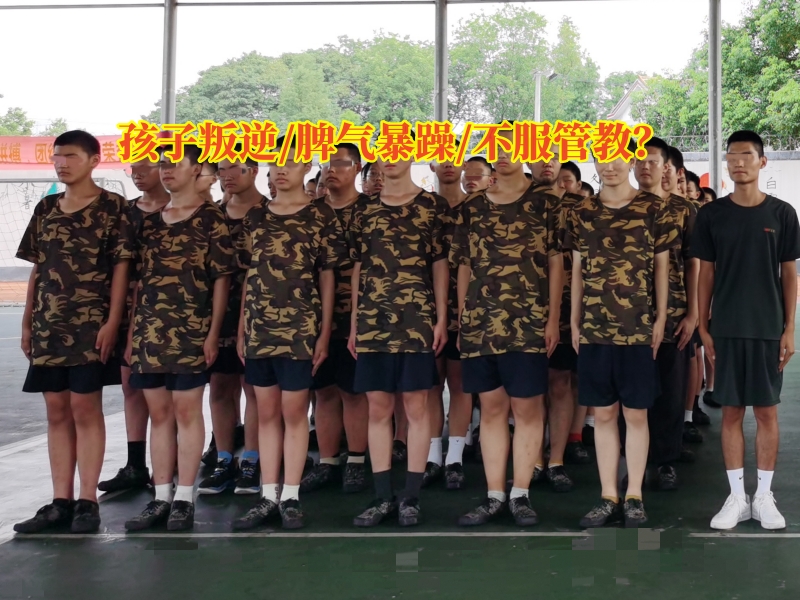 叛逆孩子學校,叛逆教育學校