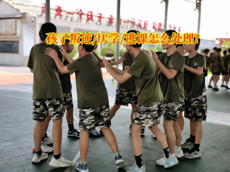厭學學校,厭學孩子學校