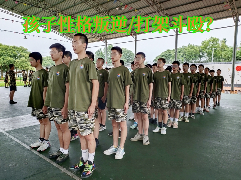 叛逆孩子學校,調皮孩子特訓學校