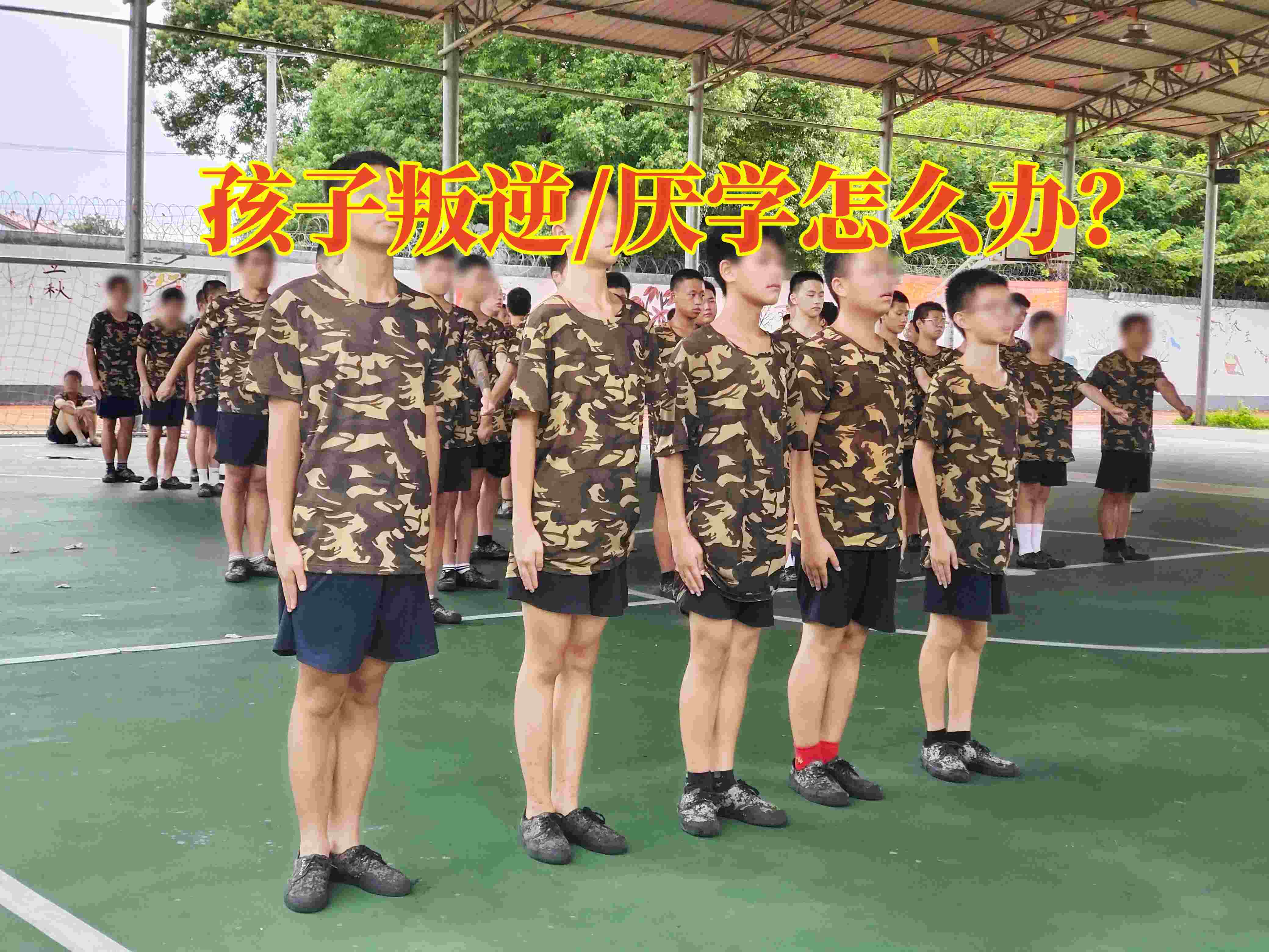 叛逆孩子學(xué)校,叛逆教育學(xué)校