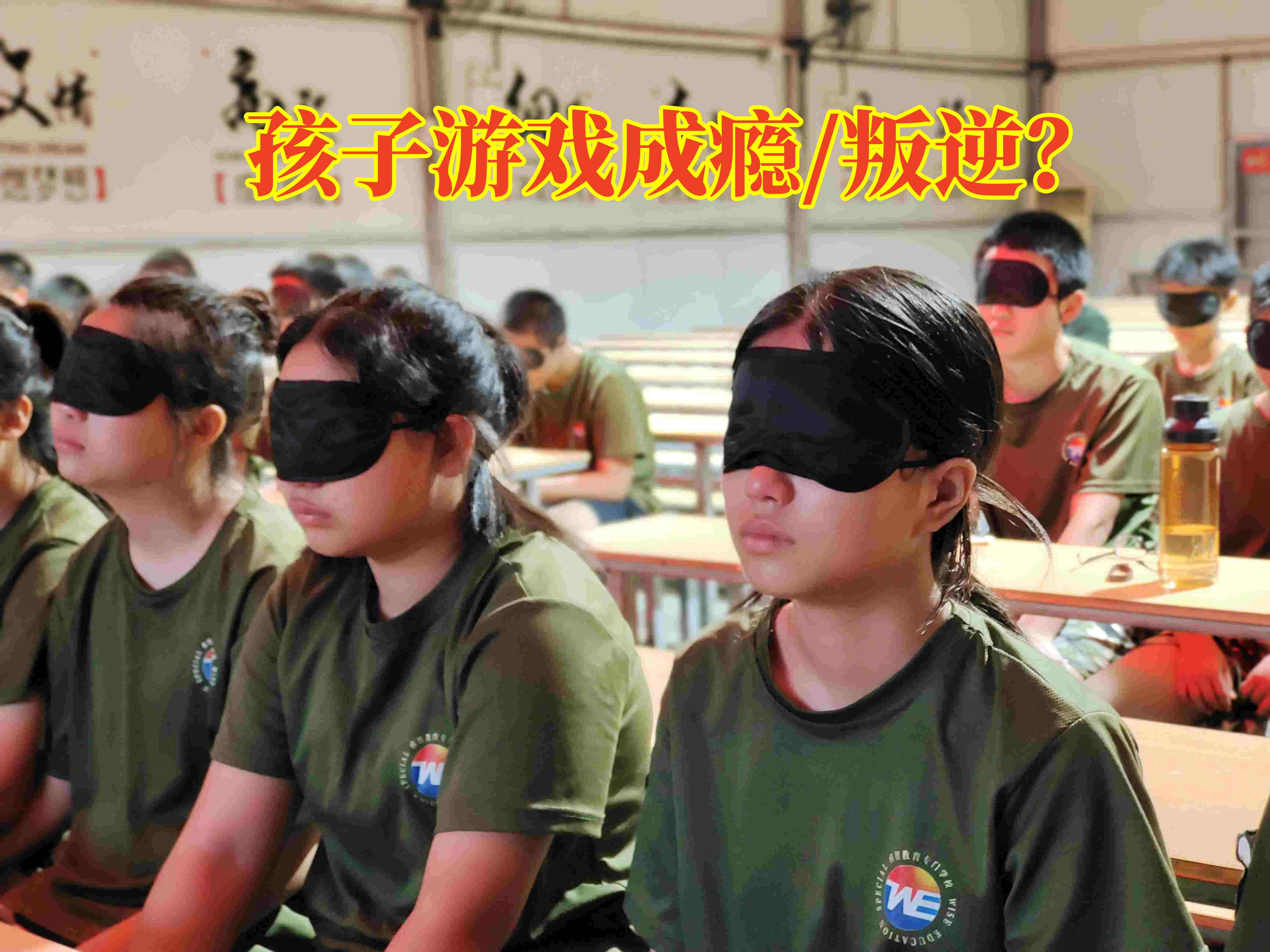 戒網絡游戲學校,叛逆教育學校