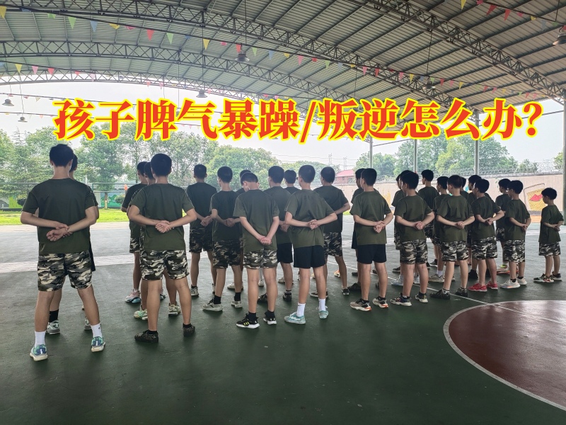 脾氣暴躁教育學(xué)校,青少年特訓(xùn)學(xué)校