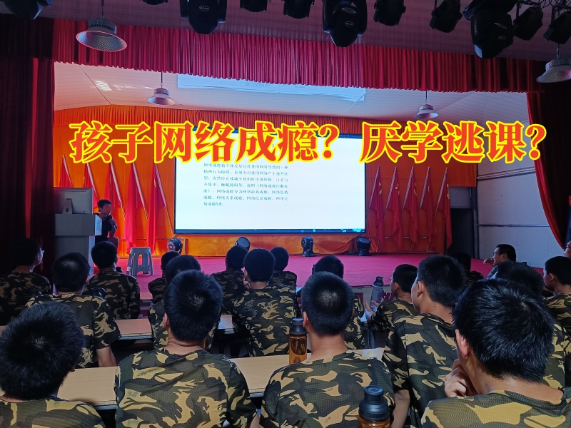 戒網(wǎng)絡游戲?qū)W校,戒網(wǎng)癮學校