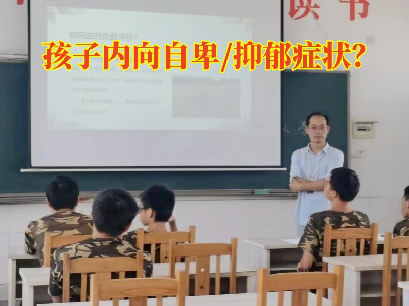 心理問(wèn)題孩子學(xué)校,孩子內(nèi)向自卑