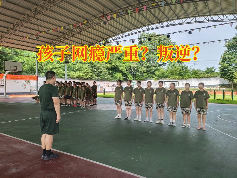 戒網(wǎng)癮學(xué)校,戒網(wǎng)癮教育學(xué)校
