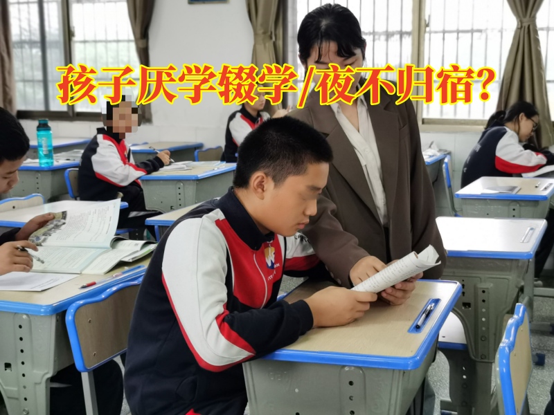 逃學(xué)孩子學(xué)校,厭學(xué)孩子學(xué)校