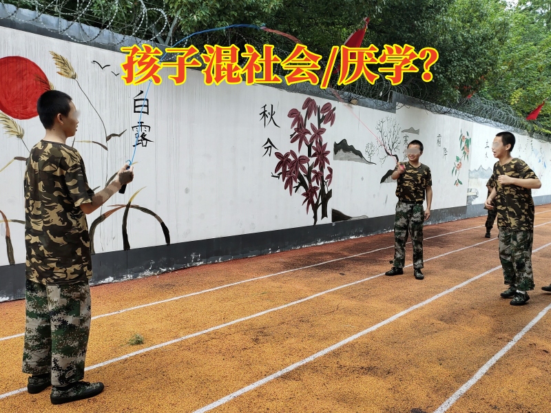 叛逆孩子全封閉學(xué)校,封閉式軍事化學(xué)校