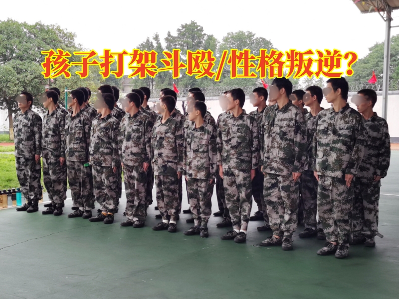 叛逆孩子學(xué)校,叛逆教育學(xué)校