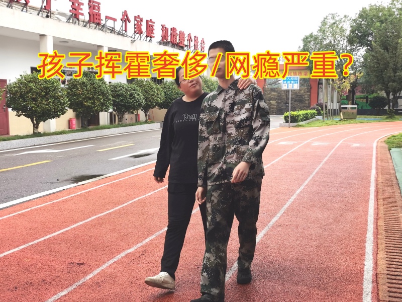 叛逆孩子全封閉學(xué)校,封閉式軍事化學(xué)校