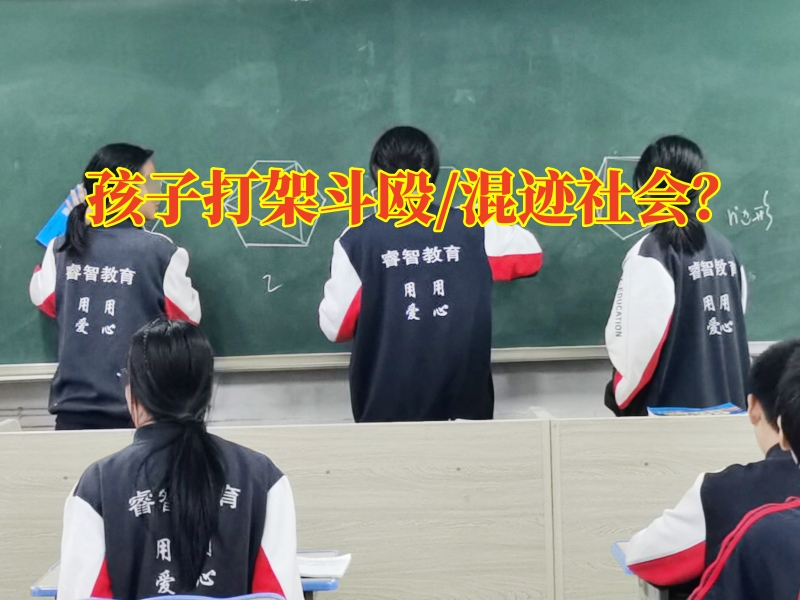 叛逆孩子學(xué)校,叛逆教育學(xué)校