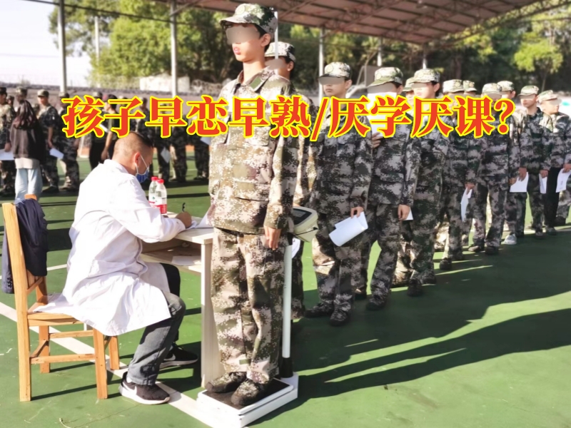 早戀教育學(xué)校,孩子早戀矯正學(xué)校