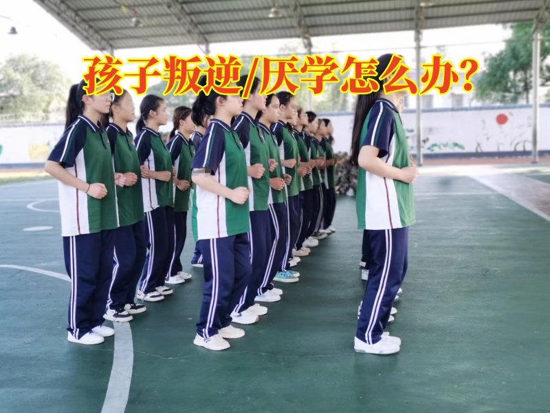 叛逆孩子學(xué)校,叛逆教育學(xué)校