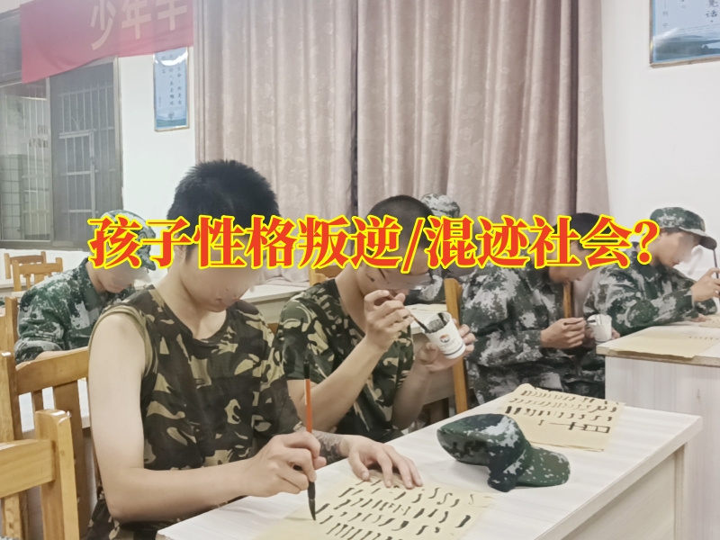 正規(guī)管教孩子的學校,叛逆孩子管教學校