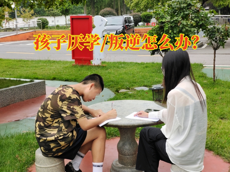三招教您搞定孩子厭學(xué)逃課，長沙厭學(xué)特訓(xùn)學(xué)校