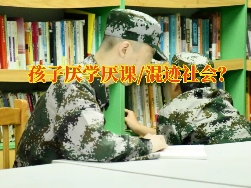 厭學(xué)孩子學(xué)校,厭學(xué)孩子矯正學(xué)校