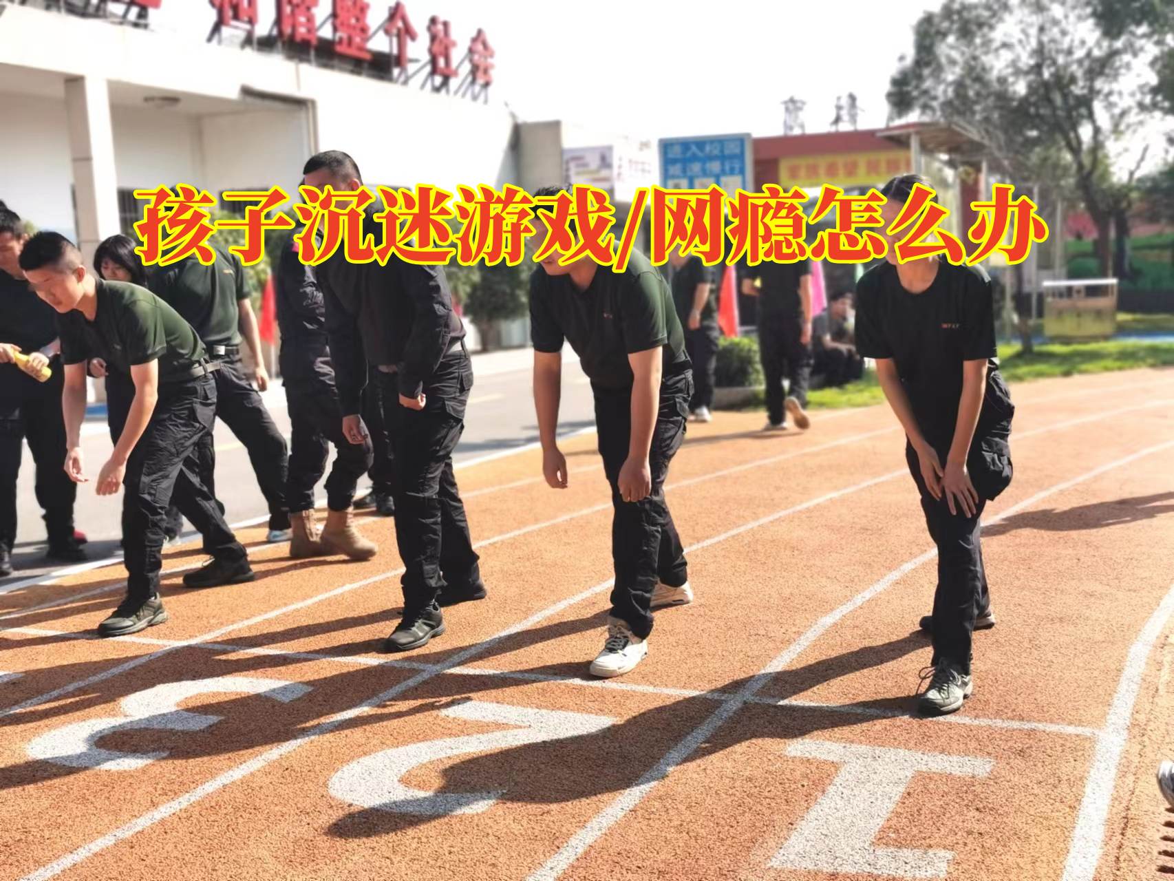 網(wǎng)癮青少年戒除學(xué)校對(duì)孩子沉迷游戲的原因分析，網(wǎng)癮青少年戒除學(xué)校