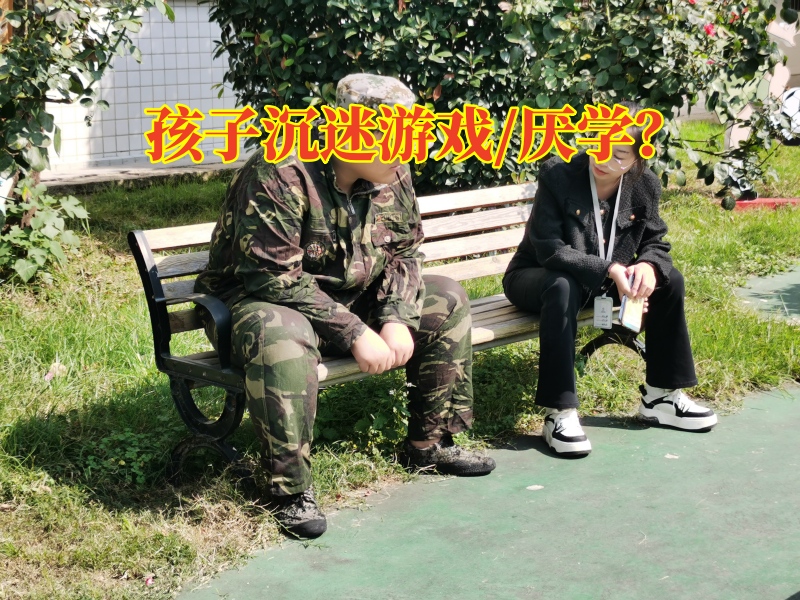 青少年戒掉網癮學校幫助矯正孩子沉迷游戲