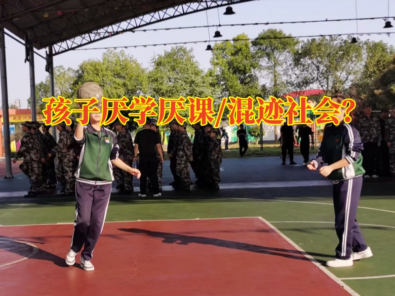 孩子厭學(xué)教育學(xué)校，三步法糾正青春期孩子厭學(xué)現(xiàn)象