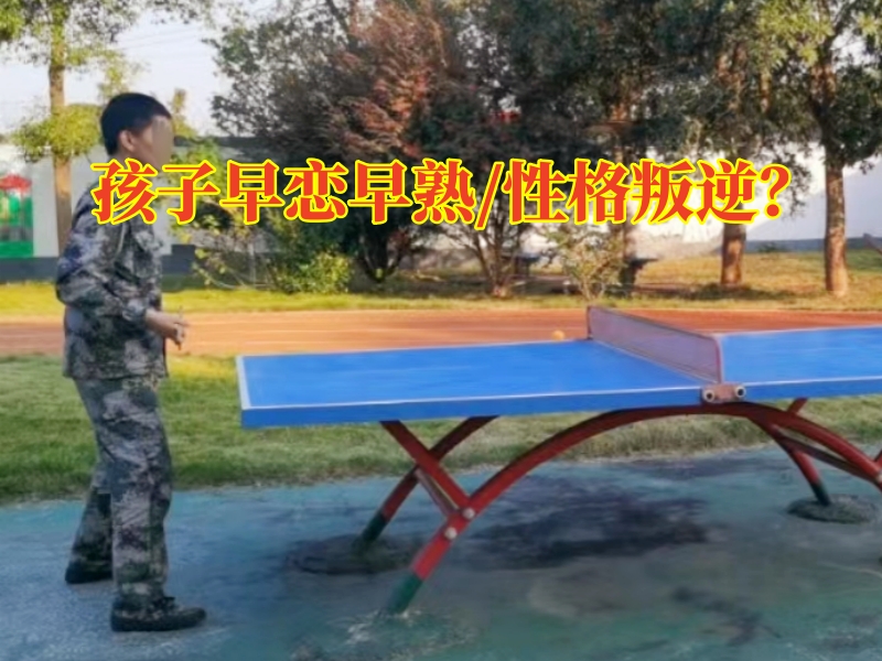 早戀教育學(xué)校：如何糾正青春期青少年早戀行為