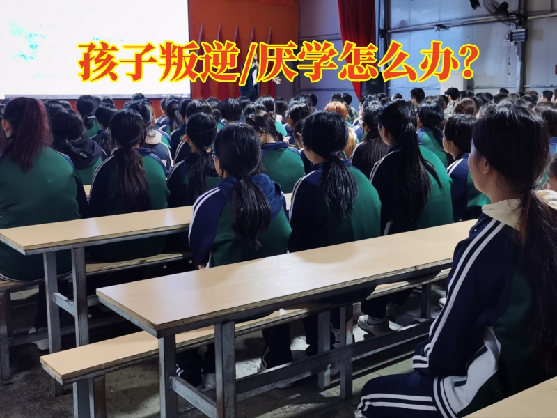 江西叛逆孩子管教學(xué)校對(duì)孩子性格叛逆的建議