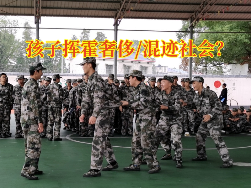 正規(guī)的封閉式學校分析孩子揮霍無度的原因