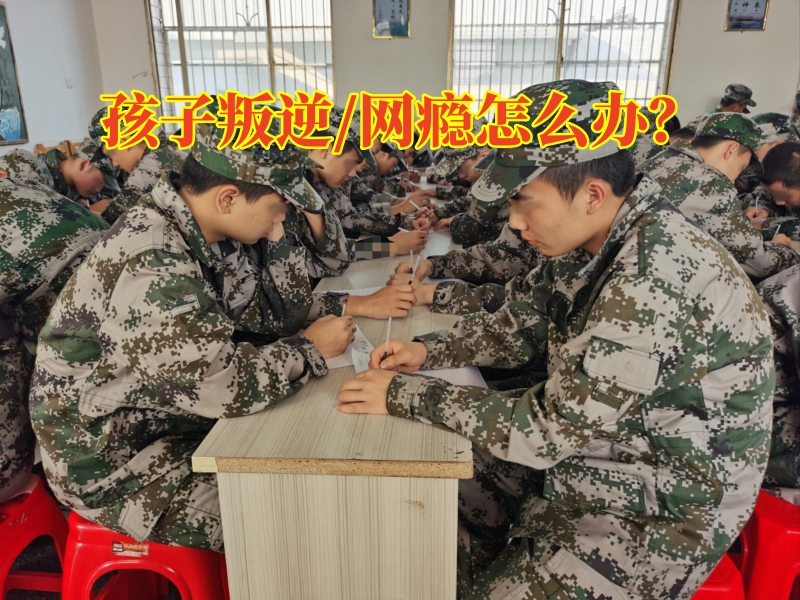 常德叛逆孩子正規(guī)學(xué)校對孩子性格叛逆的建議