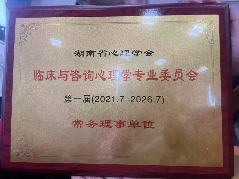 第一屆“臨床與咨詢心理學(xué)專業(yè)委員會(huì)常務(wù)理事單位”授牌儀式圓滿舉行，青少年心理教育學(xué)校