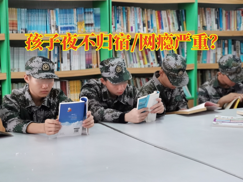 永州叛逆青少年管制學校對孩子夜不歸宿的原因分析，永州叛逆青少年管制學校