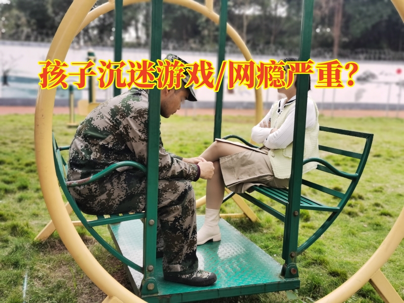 戒除孩子網(wǎng)絡(luò)成癮學(xué)校對孩子沉迷游戲的建議，戒除孩子網(wǎng)絡(luò)成癮學(xué)校