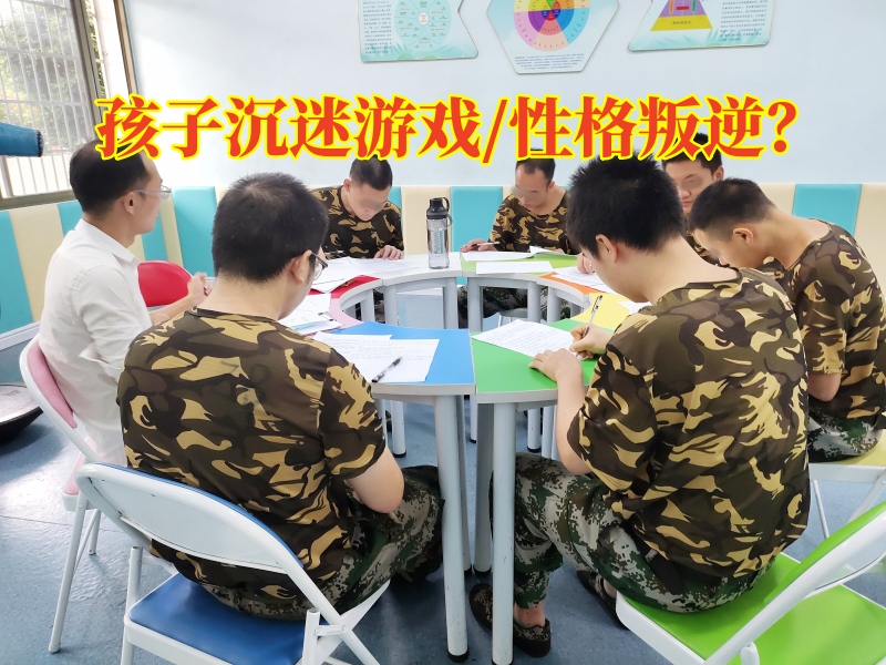戒網(wǎng)癮學(xué)校分析孩子沉迷游戲的影響