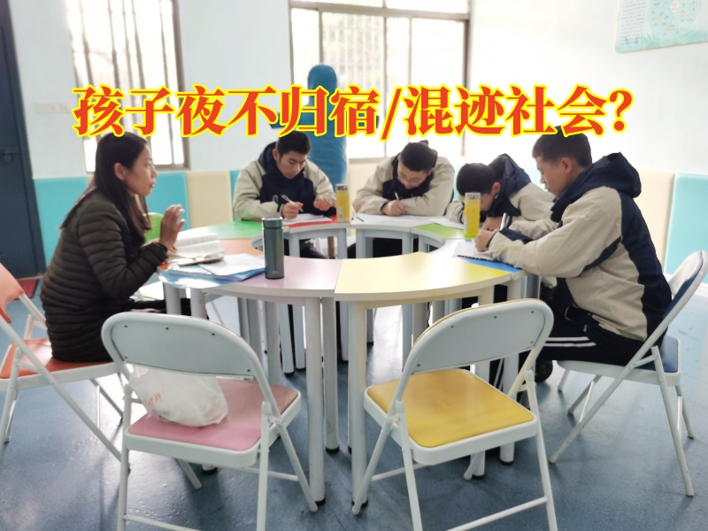 正規(guī)青少年教育學(xué)校：孩子晚上不回家該怎么教育？