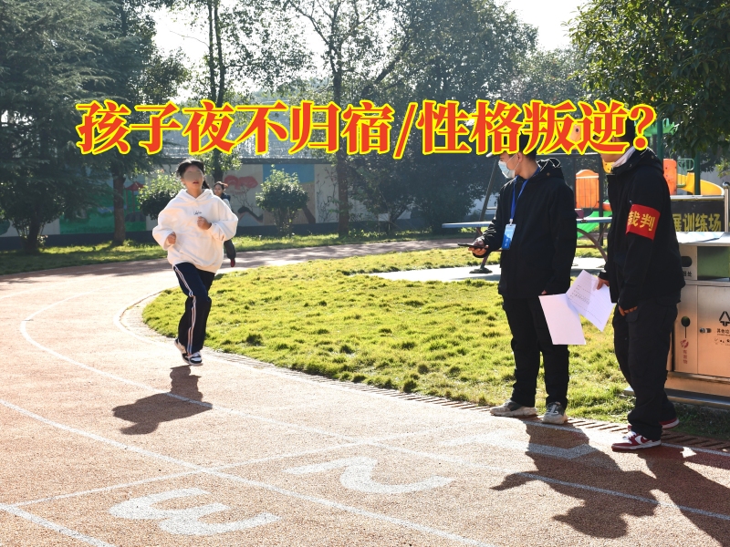 正規問題少年管教學校對孩子夜不歸宿的建議，正規問題少年管教學校