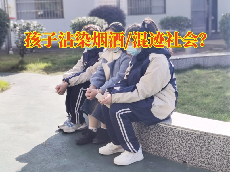 廣東行為矯正學(xué)校對(duì)教育沾染煙酒孩子的三點(diǎn)建議