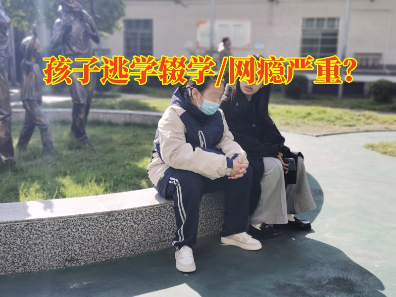 長沙厭學(xué)教育學(xué)校：三個(gè)方法矯正孩子逃學(xué)輟學(xué)問題